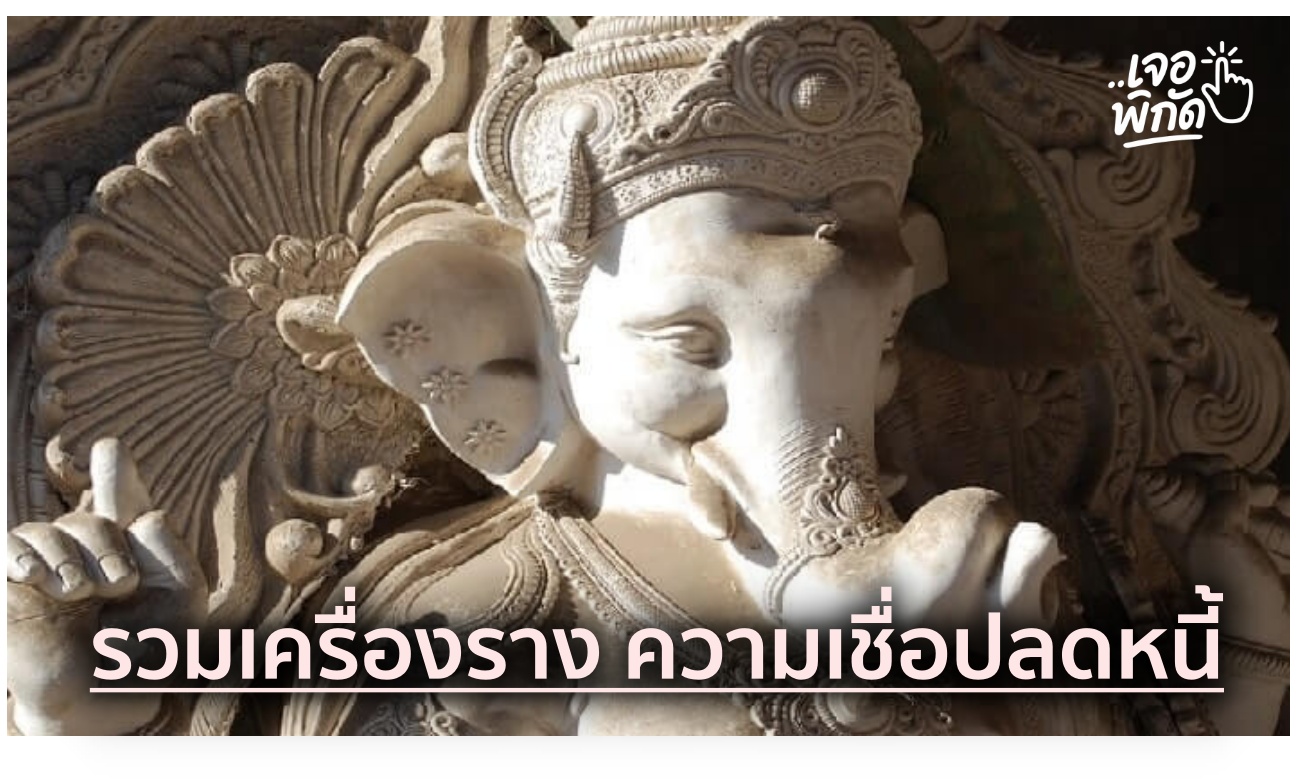 รวม 10 เครื่องรางพุทธคุณตามความเชื่อปลดหนี้ แก้หนี้ ตัดหนี้สิน