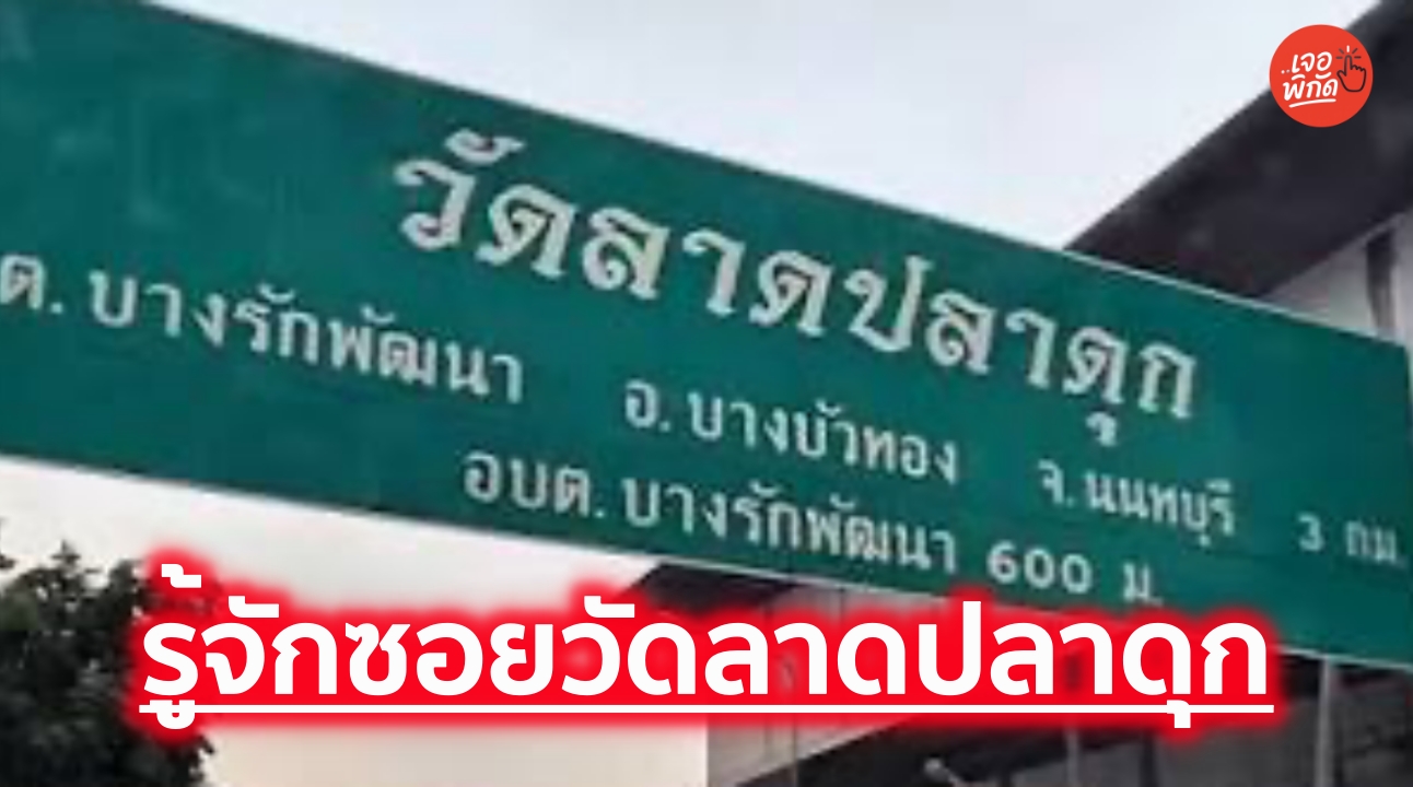 ซอยวัดลาดปลาดุก อยู่ตรงไหน? เจาะลึกทำเลน่าอยู่ เดินทางสะดวก หาของกินง่ายใกล้กรุงเทพ