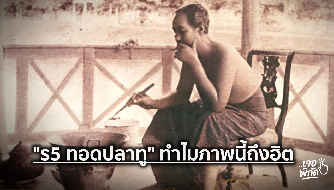 “ร5 ทอดปลาทู” ภาพนี้มีความหมายอะไร ทรงทอดที่ไหน? ทำไมร้านอาหารถึงนำมาเรียกลูกค้า?