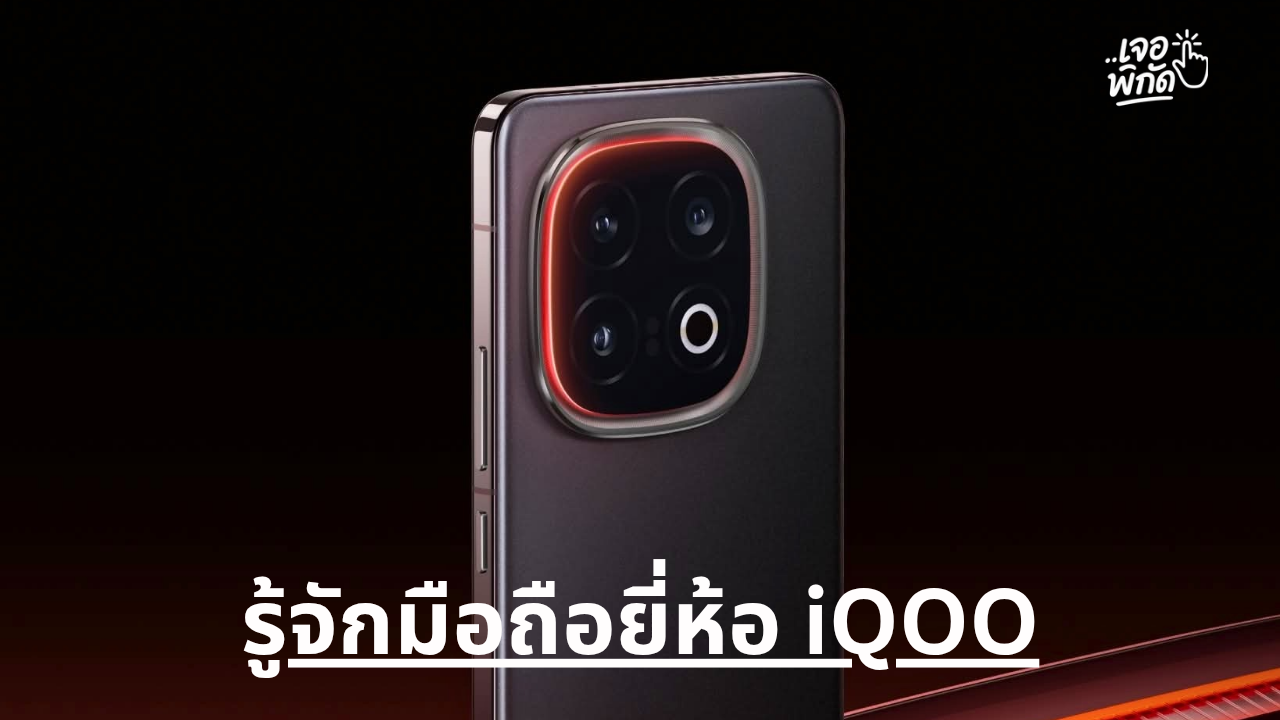 รู้จักโทรศัพท์มือถือยี่ห้อ ไอคูล (iQOO) พร้อมแนะนำ 3 รุ่นแห่งปี