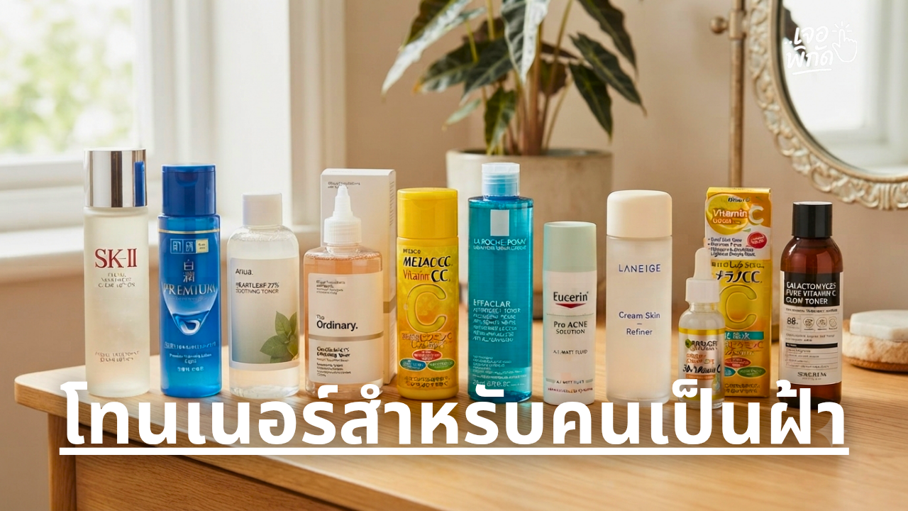 10 โทนเนอร์สำหรับคนเป็นฝ้า ยี่ห้อไหนดี 2026 ช่วยดูแลผิวหมองคล้ำ ลดความไม่สม่ำเสมอ พร้อมวิธีเลือก