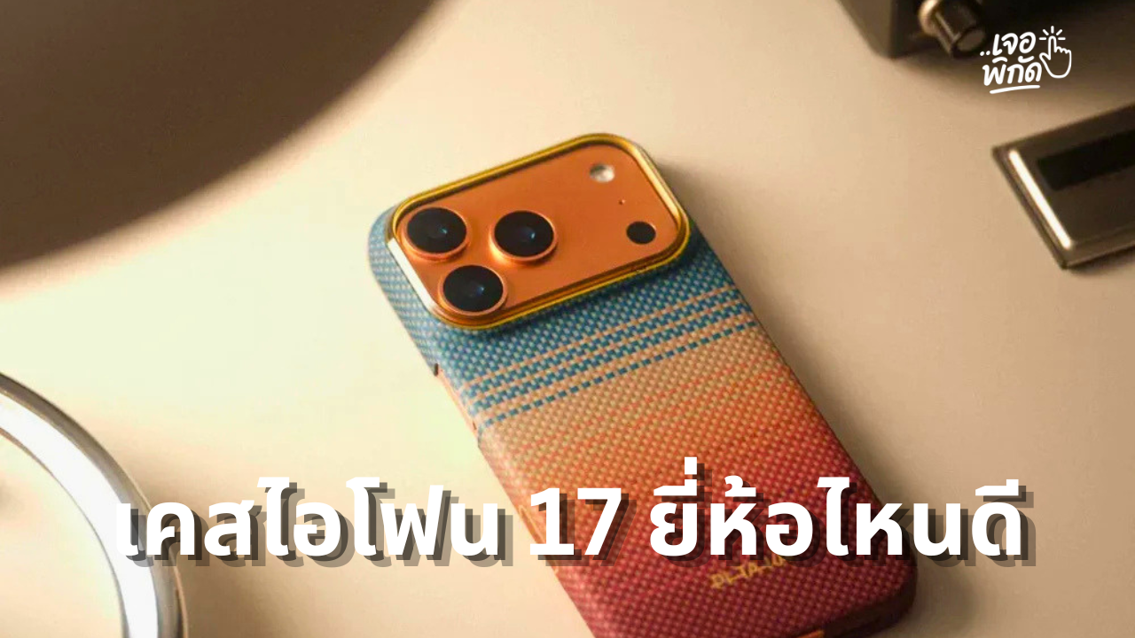 10 เคส iPhone 17 ยี่ห้อไหนดี 2026 รวมเคสกันกระแทก ดีไซน์สวย ปกป้องเครื่องครบทุกสไตล์