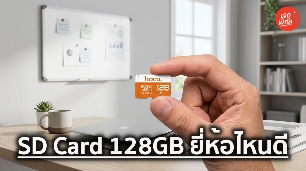 SD Card 128GB ยี่ห้อไหนดี? อัปเดตปี 2026 พร้อมสเปก ราคา และการใช้งาน