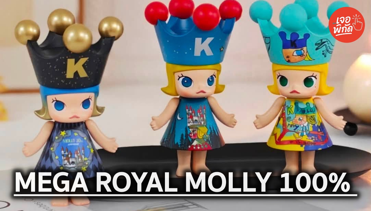 ป้ายยา! MEGA ROYAL MOLLY 100% Series 1 กด 28.08.2026