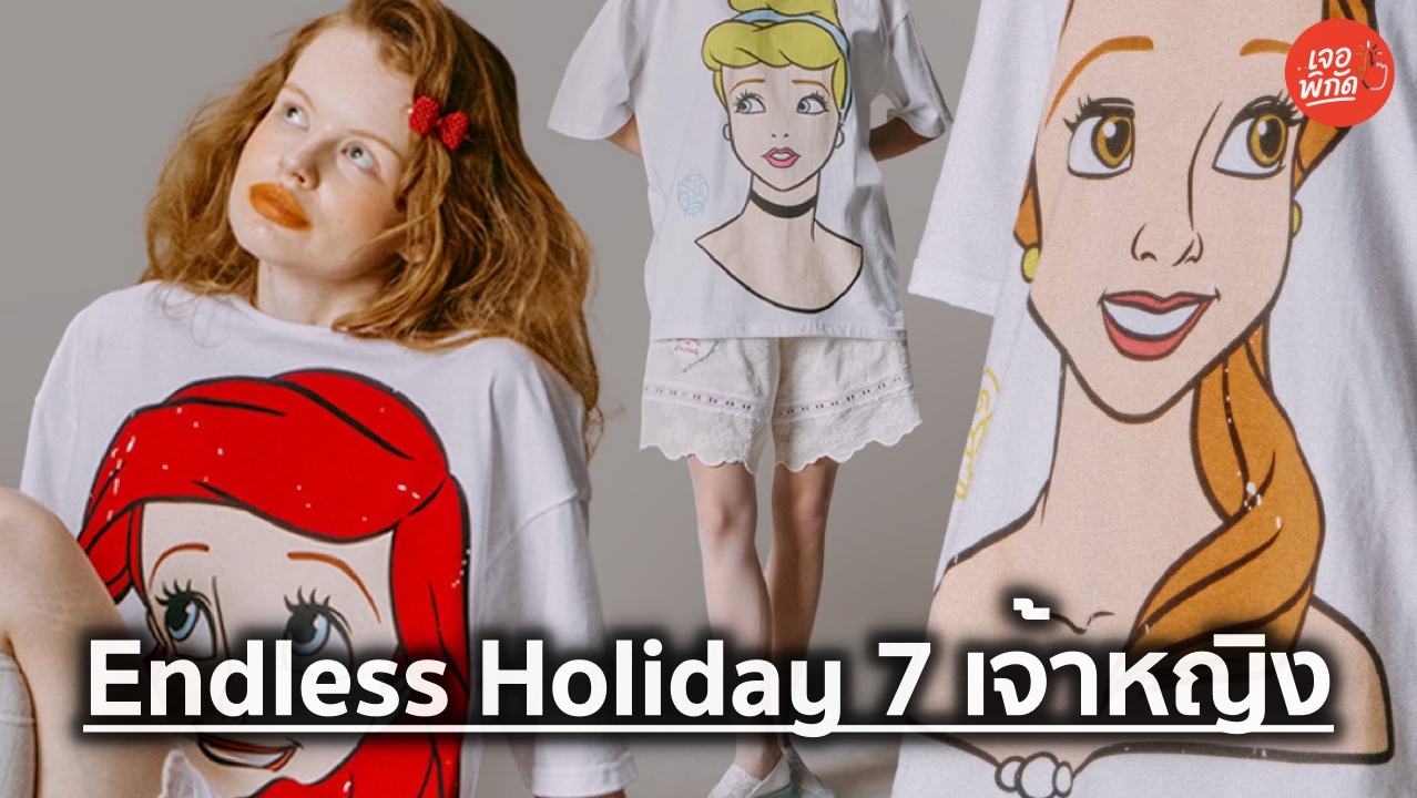 เปิดตัวเสื้อยืด Endless Holiday Princess Mode On 7 เจ้าหญิง 7 เรื่องราว ขายวันไหน?
