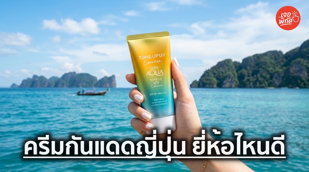 10 ครีมกันแดดญี่ปุ่น ยี่ห้อไหนดี 2026 ทั้งกันแดดหน้า กันแดดตัว