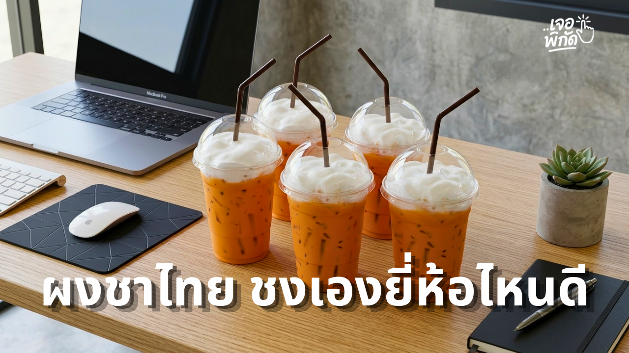 10 ชาไทย ยี่ห้อไหนดี 2026 หอมเข้มข้น ชงชาเย็นอร่อย พร้อมวิธีเลือกซื้อ
