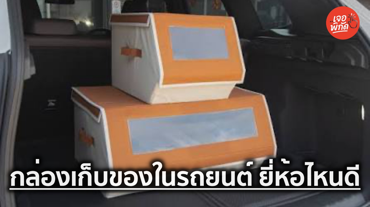 10 กล่องเก็บของในรถยนต์ ยี่ห้อไหนดี 2026 พร้อมราคา จัดระเบียบรถให้เป็นระเบียบ หยิบของง่าย