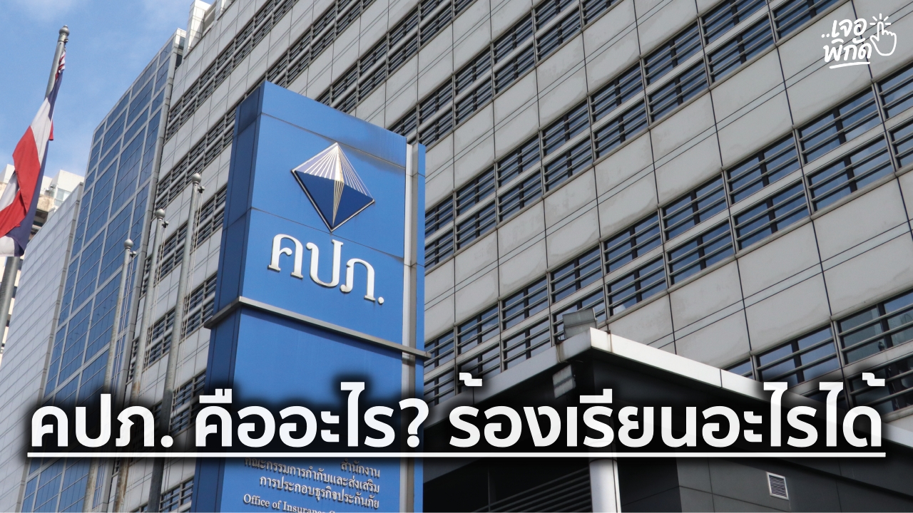 คปภ คืออะไร ร้องเรียนอะไรได้บ้าง