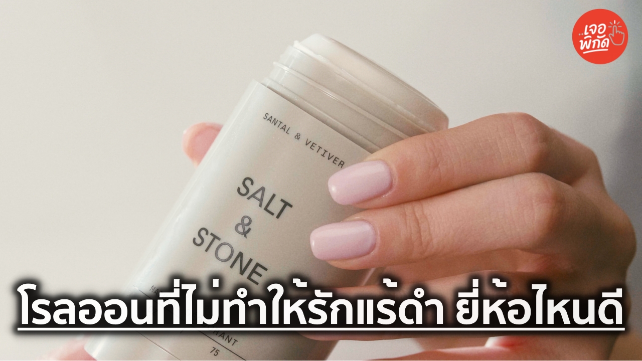 10 โรลออนที่ไม่ทำให้รักแร้ดำ ระงับกลิ่นกายมั่นใจ พร้อมฟื้นฟูใต้วงแขนให้เรียบเนียน
