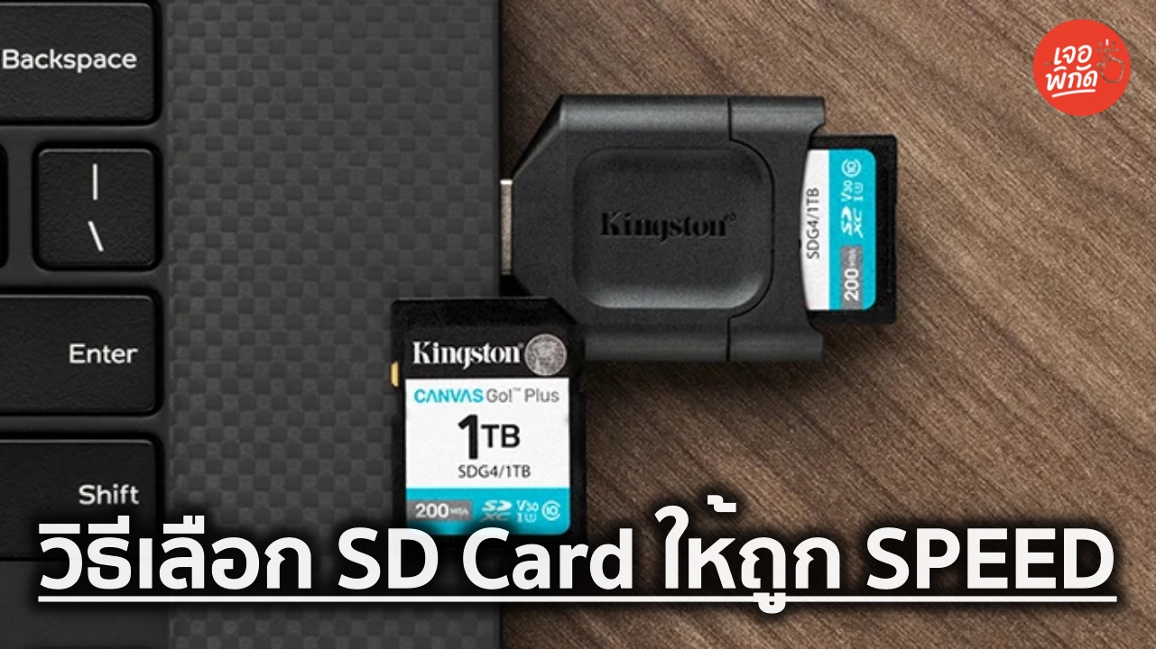 เลือก SD Card ให้ถูก SPEED สเปกความเร็วสำคัญอย่างไร และควรเลือกใช้กับอุปกรณ์ไหนดี?