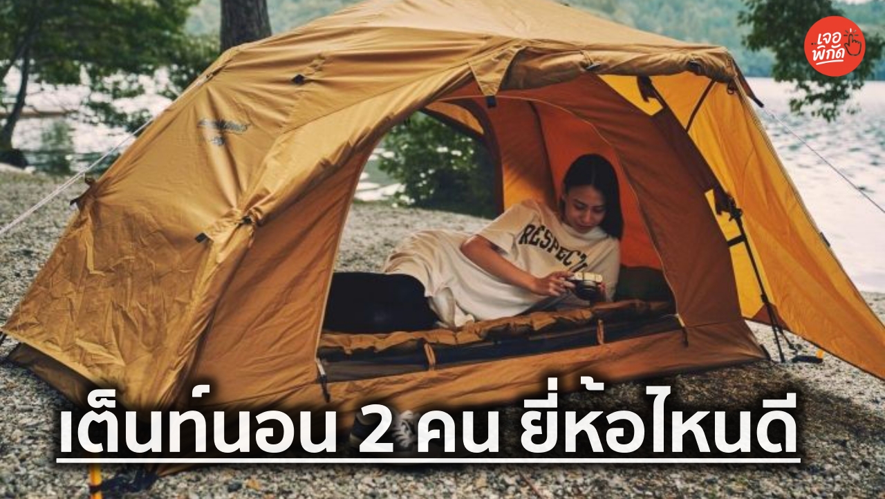 10 เต็นท์แคมปิ้ง สำหรับนอน 2 คน ยี่ห้อไหนดี 2026 พร้อมราคา