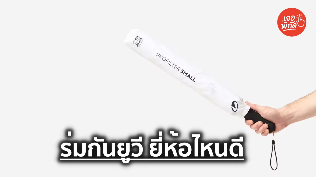 10 ร่มกันยูวี ยี่ห้อไหนดี 2026 กันแดด พกพาง่าย พร้อมวิธีเลือกให้เหมาะกับการใช้งาน