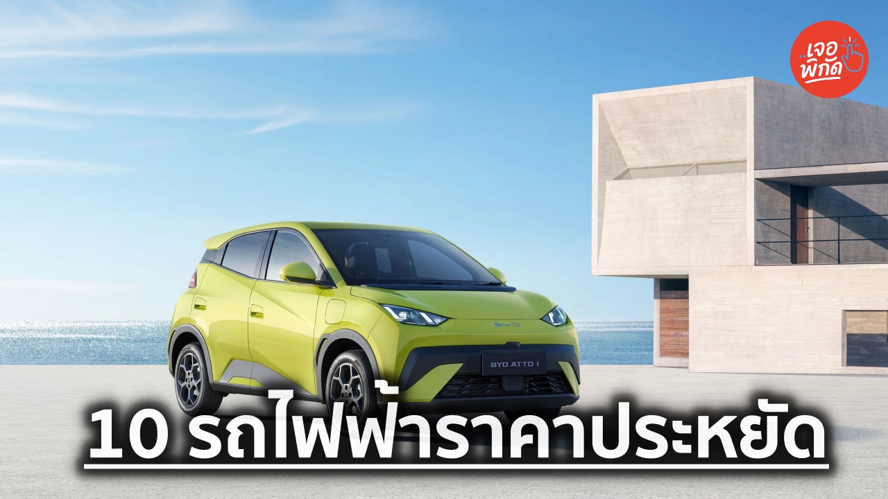 10 รถยนต์ไฟฟ้า น่าใช้ 2026 ราคาไม่เกิน 600,000 บาท รุ่นไหนคุ้มที่สุด?