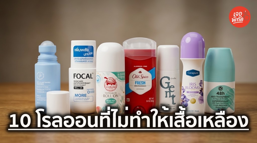 10 โรลออนที่ไม่ทำให้เสื้อเหลือง พร้อมราคา หมดปัญหาคราบด่างใต้วงแขนกวนใจ