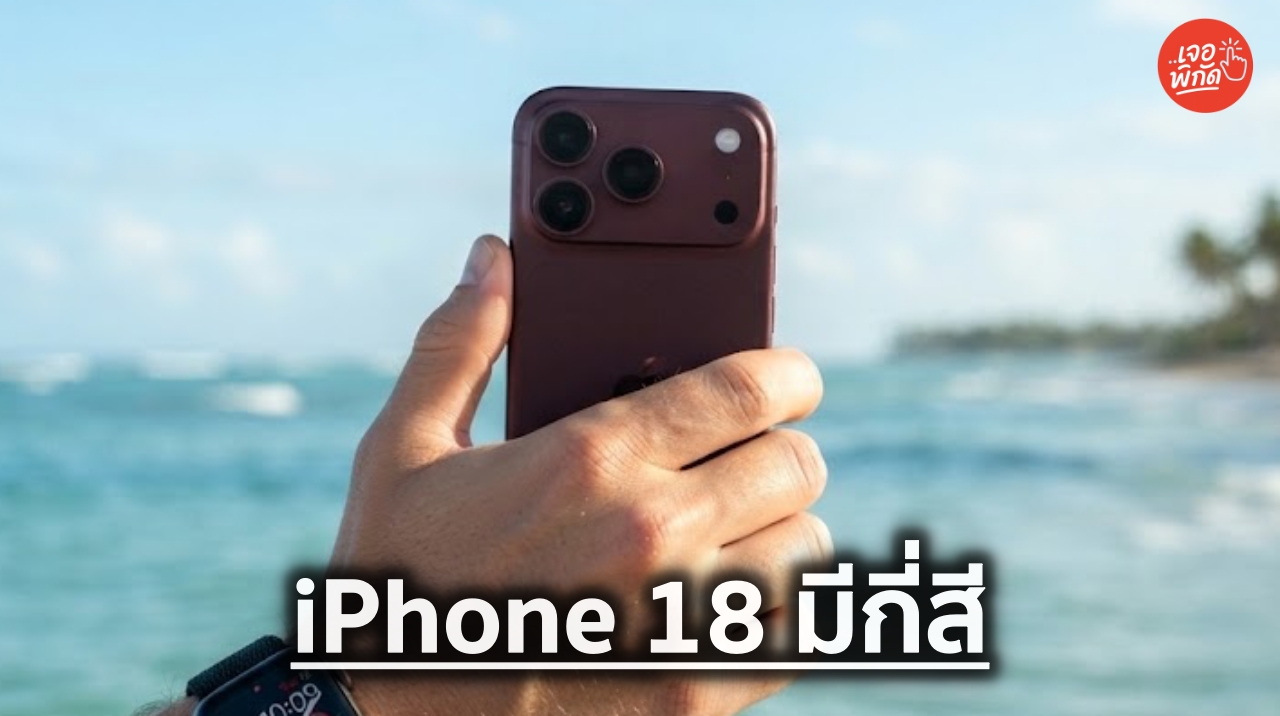 iPhone 18 มีกี่สี ราคาเท่าไหร่บ้าง พร้อมสเปก iPhone 18 Pro และ iPhone 18 Pro Max