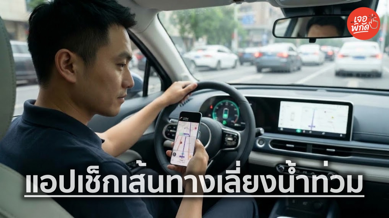 รวม 5 แอปเช็กเส้นทางเลี่ยงน้ำท่วม กรุงเทพ-ปริมณฑล เรียลไทม์