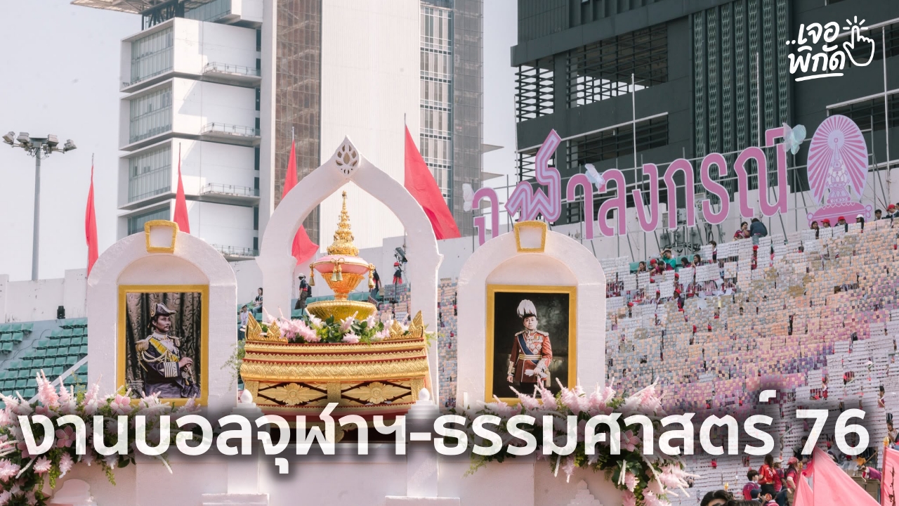 งานฟุตบอลประเพณีจุฬาฯ – ธรรมศาสตร์ ครั้งที่ 76 จัดวันไหน 2569/2026