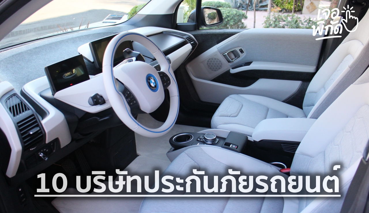 บริษัทประกันภัยรถยนต์ 10 บริษัท 2569 มีที่ไหนบ้าง