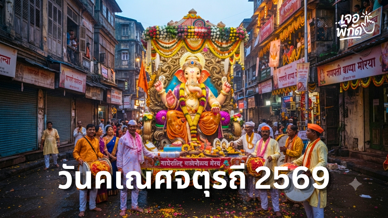 คเณศจตุรถี 2569 วันไหน? รู้จักความสำคัญ วันบูชาพระพิฆเนศ