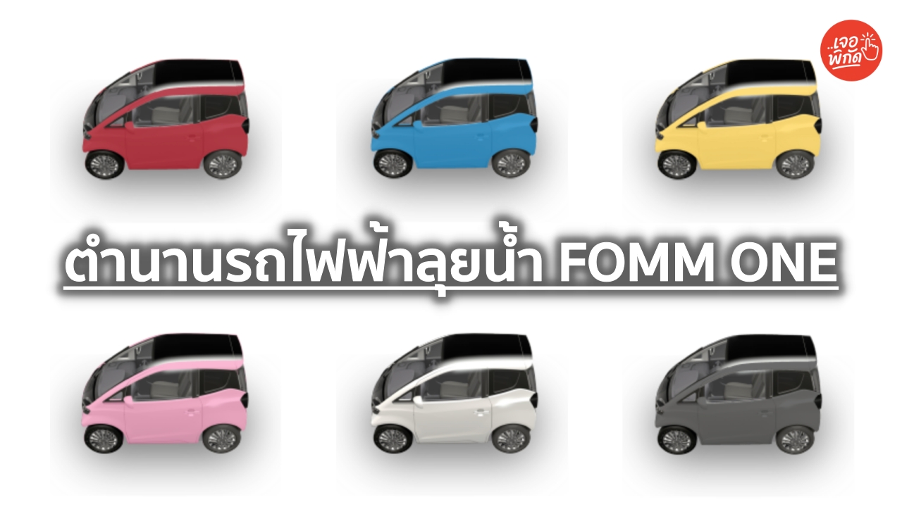 ประวัติ FOMM ONE รถยนต์ไฟฟ้าลุยน้ำเจ้าแรกที่เคยขายในประเทศไทย จาก Concept One สู่ EV 4 ที่นั่ง