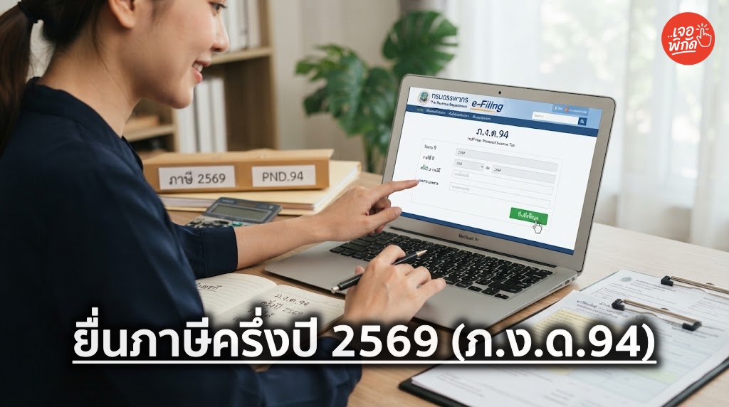 ยื่นภาษีครึ่งปี 2569 ได้ถึงวันไหน ใช้เอกสารอะไรบ้าง? เช็กกำหนดการ ภ.ง.ด.94 และวิธียื่นออนไลน์