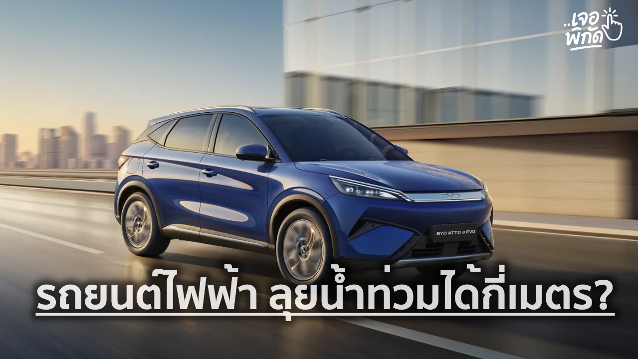 รถยนต์ไฟฟ้า ลุยน้ำท่วมได้กี่เมตร? เทียบ 10 รุ่น พร้อมความสูงแบตเตอรี่จากพื้น
