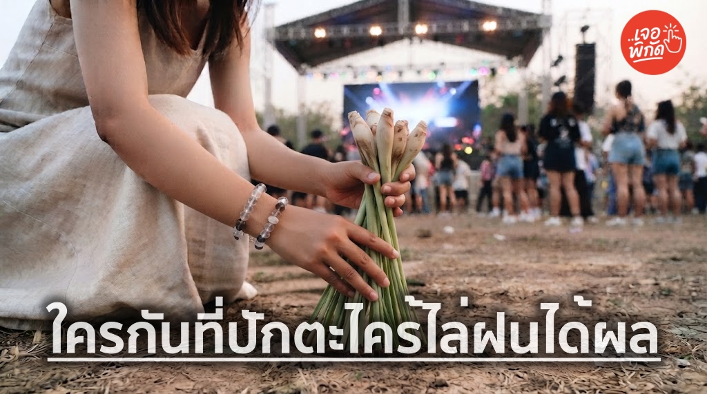 "ปักตะไคร้" เรียกฝนหรือไล่ฝน พร้อมทำความรู้จักคุณสมบัติผู้ประกอบพิธี