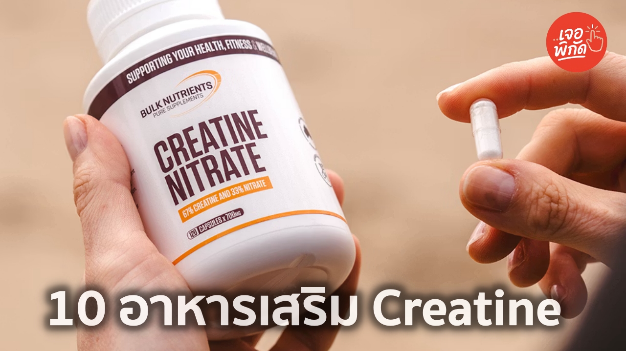 10 อาหารเสริมผู้หญิง Creatine เพิ่มความแข็งแรงแบบไม่บวม