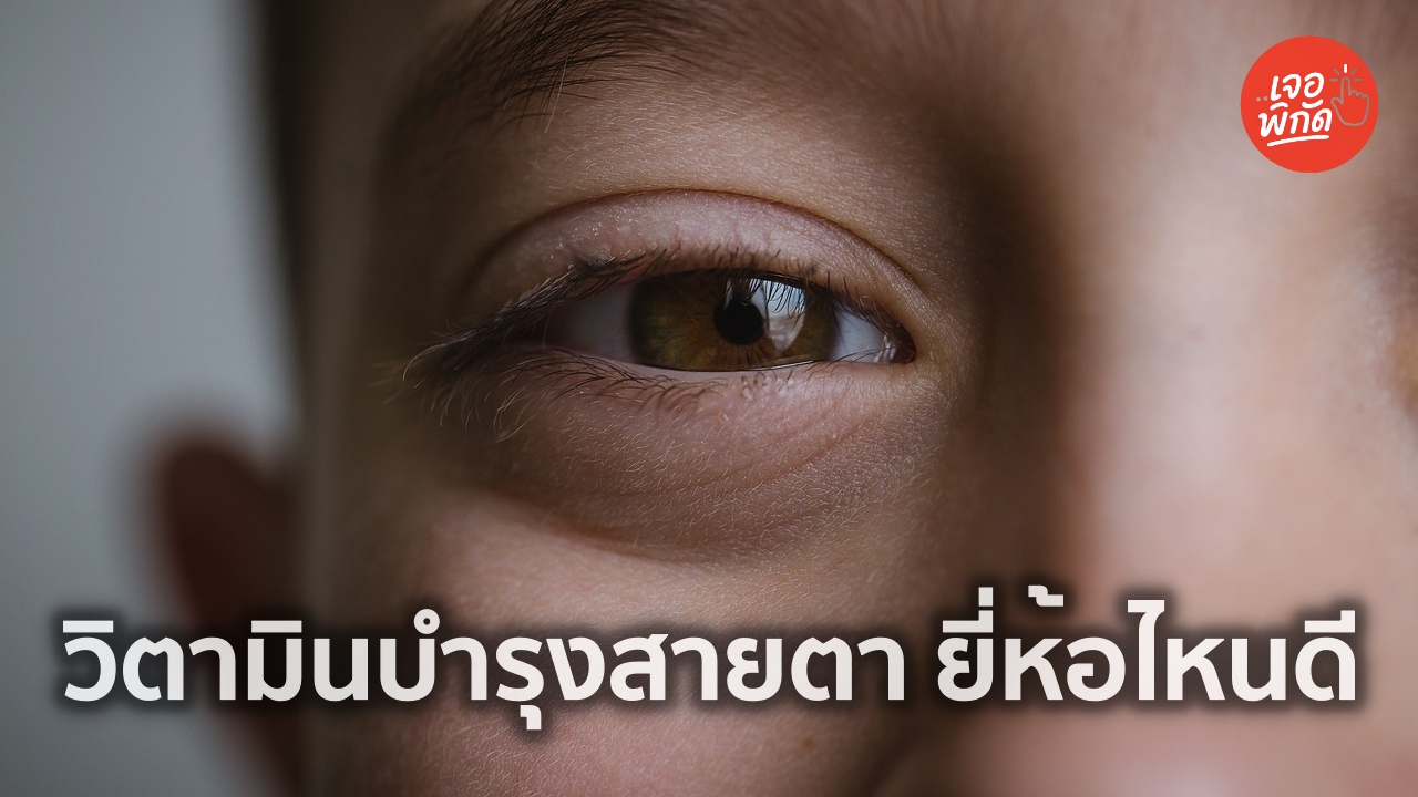 10 อาหารเสริมบำรุงสายตา สำหรับคนใช้จอมือถือเยอะ เลือกส่วนผสมอะไรดี