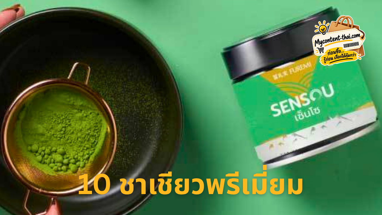 10 มัทฉะเกรดพิธีการ ยี่ห้อไหนดี 2026 รวมมัทฉะญี่ปุ่น รสชาติดี หอมอูมามิ