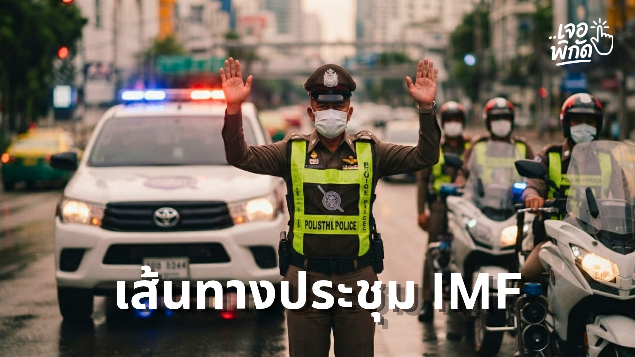 ปิดถนนประชุม IMF-World Bank 2569 เช็ก 6 เส้นทาง 12–18 ต.ค.
