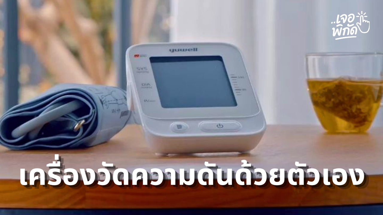 รีวิว 10 เครื่องวัดความดันโลหิต รุ่นไหนดี วัดที่บ้านง่าย มีเสียงภาษาไทย
