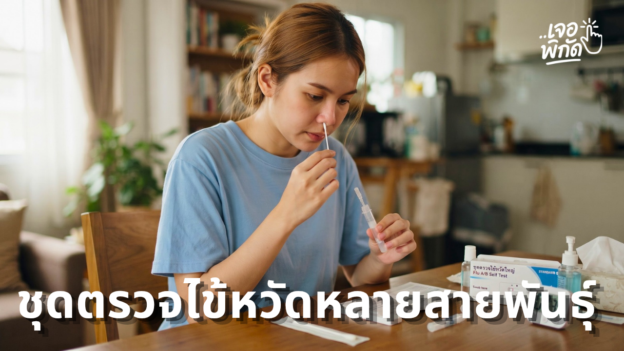 5 ชุดตรวจไข้หวัดใหญ่ ตรวจทีละหลายสายพันธุ์เหมาะสำหรับออฟฟิศและครอบครัวใหญ่