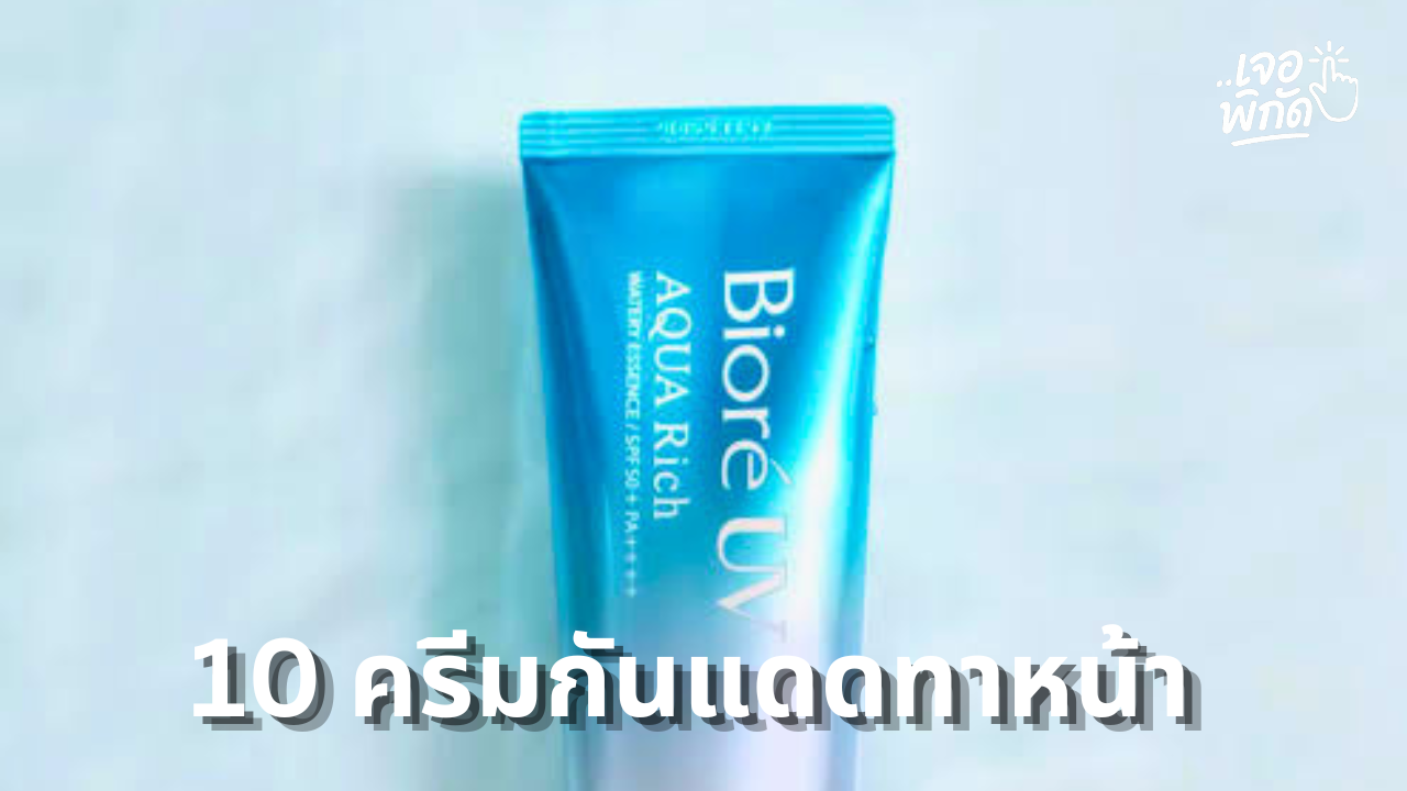 10 ครีมกันแดดทาหน้า ยี่ห้อไหนดี 2026 กันแดดดี ไม่วอก ไม่มัน กัน UVA UVB พร้อมราคา