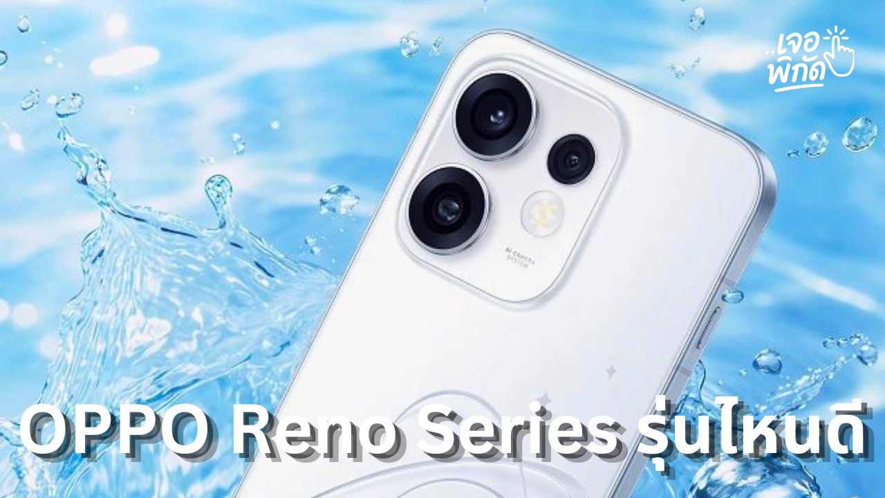 รู้จัก OPPO Reno Series มีรุ่นไหนบ้าง?