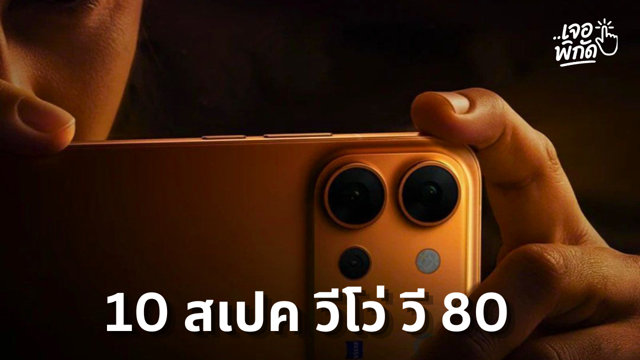 รีวิว 10 สเปคที่น่าสนใจของ Vivo V80 จัดเต็มความคุ้มค่า ดีไซน์ และฟีเจอร์เรือธง