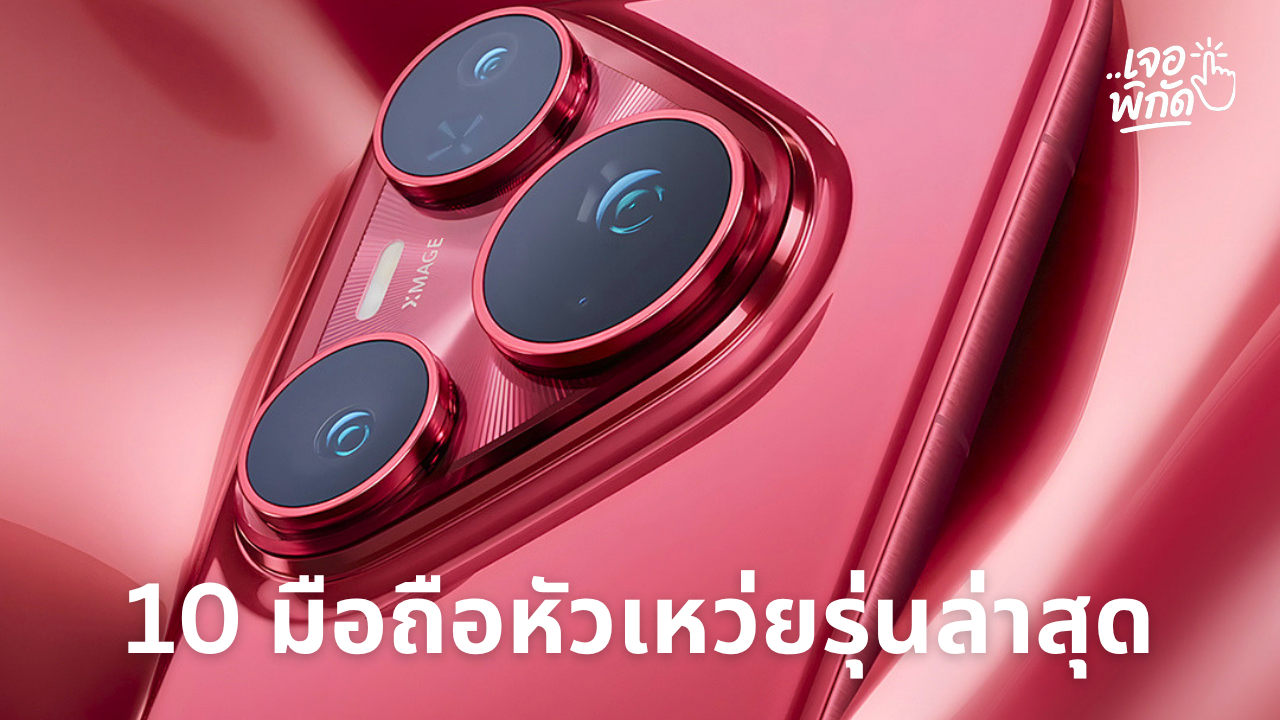 รวม 10 มือถือ HUAWEI ที่เปิดตัวปี 2025-2026 พร้อมสเปคและราคา
