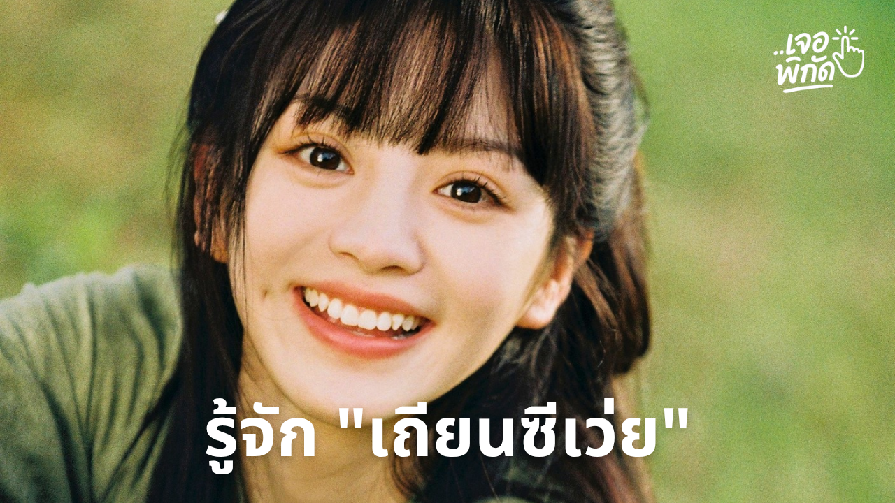 รู้จักประวัติและผลงาน เถียนซีเวย นางเอกจีน iQIYI Global Ambassador 2026