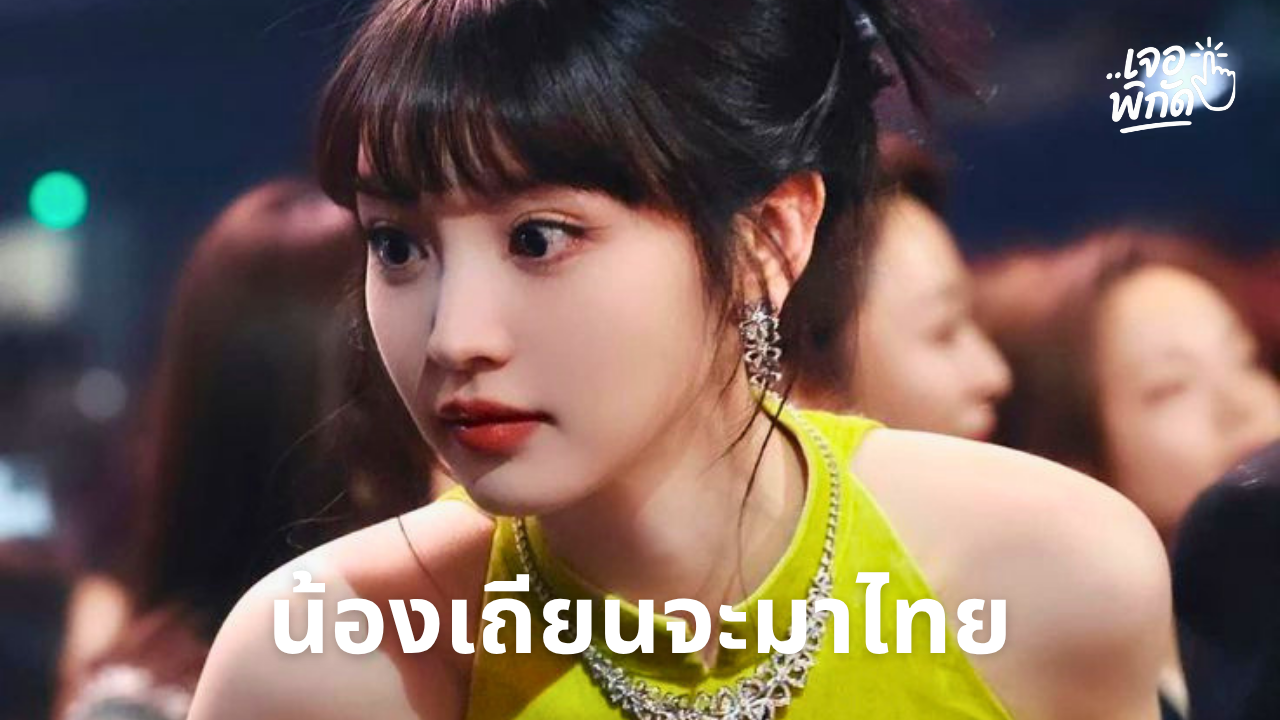 เถียนซีเว่ยมาไทยครั้งแรก ในฐานะ Global Ambassador งาน iQIYI iJOY TH 2027 วันที่ 5 พ.ย. 2569