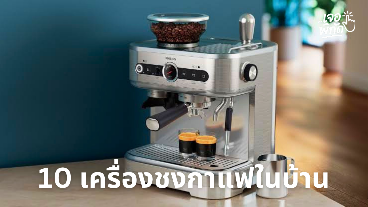 10 เครื่องชงกาแฟ (Home Use) ยี่ห้อไหนดี 2026 ราคา รุ่นไหนเหมาะกับการชงกาแฟที่บ้าน