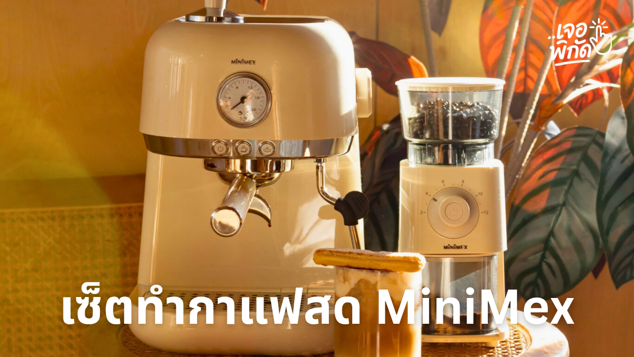 รีวิวเซ็ตทำกาแฟสดที่บ้าน MiniMex MLM1 La Moon และ MiniMex CG PRO X