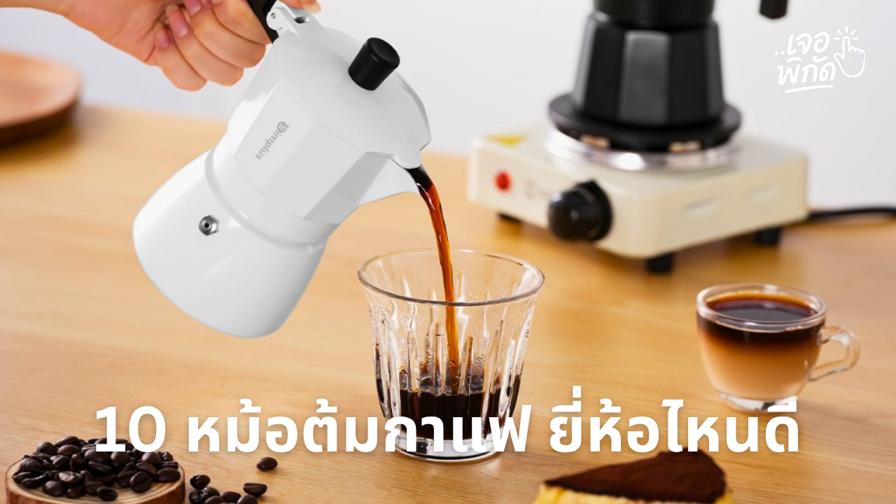 10 เครื่องชงกาแฟ Moka Pot ยี่ห้อไหนดี 2026 พร้อมราคา รุ่นไหนเหมาะกับชงกาแฟที่บ้าน
