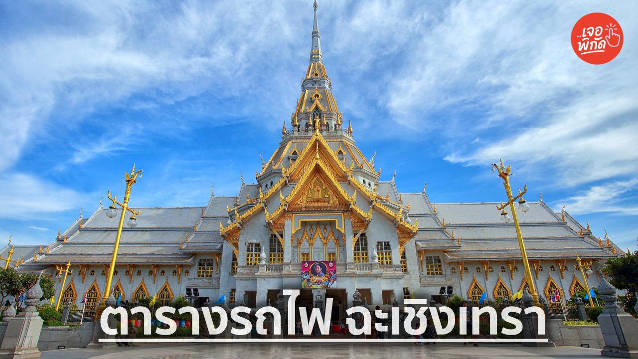 ตารางรถไฟ ฉะเชิงเทรา กรุงเทพ 2569