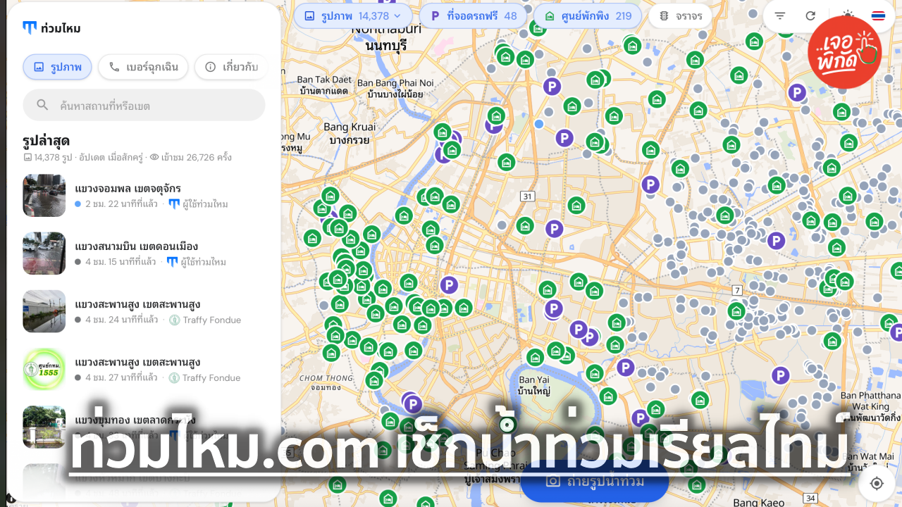 “ท่วมไหม.com” แอปเช็กน้ำท่วมกรุงเทพเรียลไทม์ พัฒนาโดยนิสิตจุฬาฯ