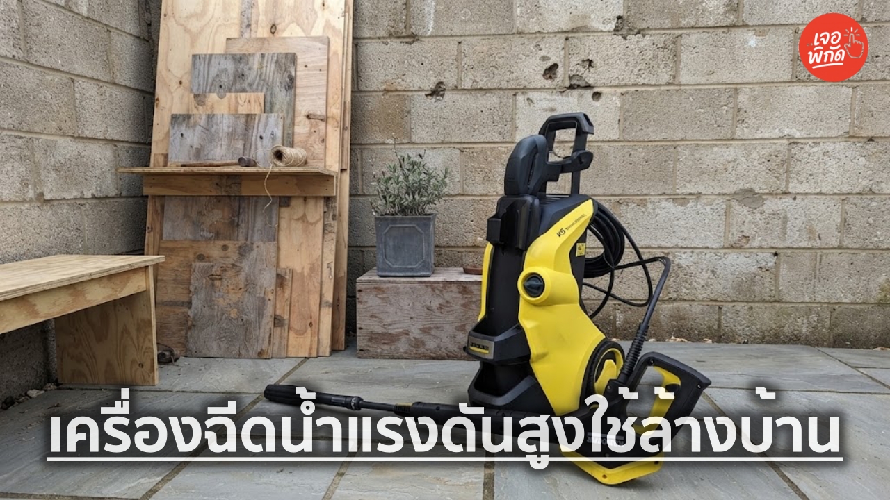 10 เครื่องฉีดน้ำแรงดันสูง สำหรับล้างบ้านหลังน้ำท่วม เลือกแบบไหนดี