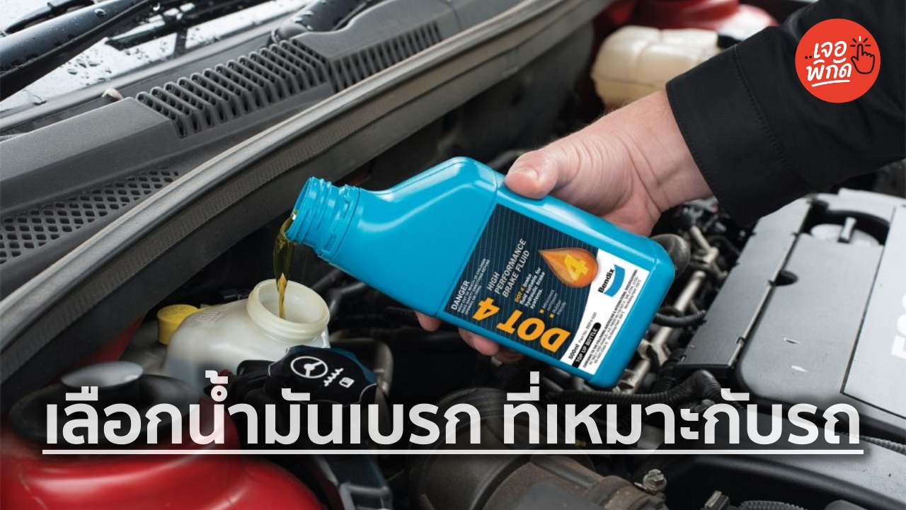 10 น้ำมันเบรกรถยนต์ ยี่ห้อไหนดี? รวมตัวเลือก DOT 3, DOT 4 และ DOT 5.1 พร้อมวิธีเลือกให้เหมาะกับรถ