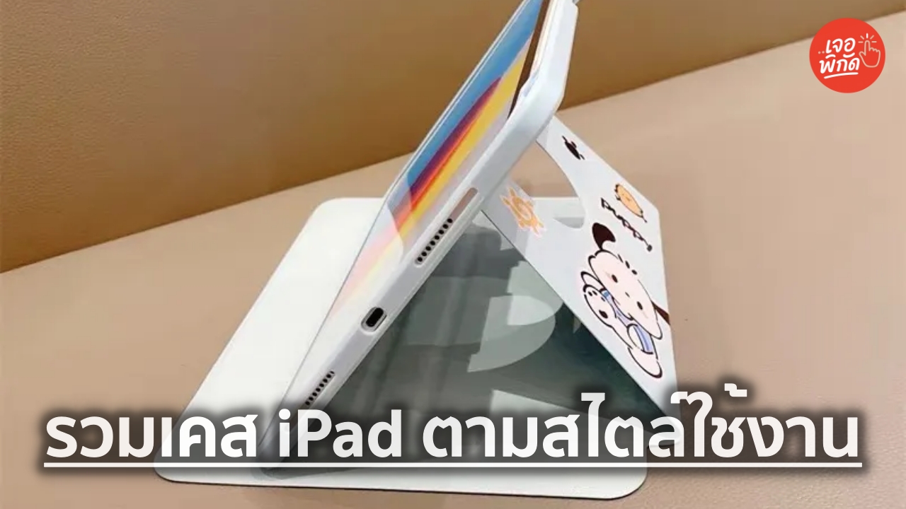 10 เคสไอแพด (iPad Case) ยี่ห้อไหนดี 2026 พร้อมราคา ปกป้องเครื่อง กันกระแทก ใช้งานคุ้ม